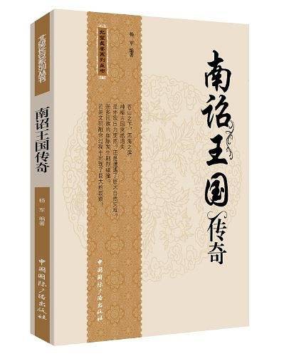 南诏王国传奇