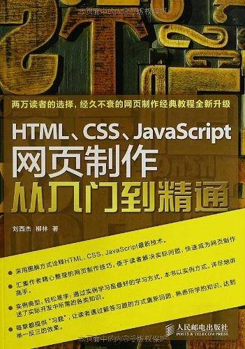 HTML、CSS、JavaScript网页制作从入门到精通