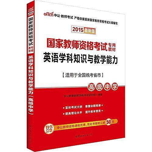 教师资格证考试用书中公2018国家教师资格考试专用教材英语学科知识与教学能力高级中学
