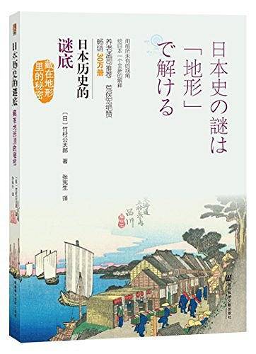 日本历史的谜底:藏在地形里的秘密