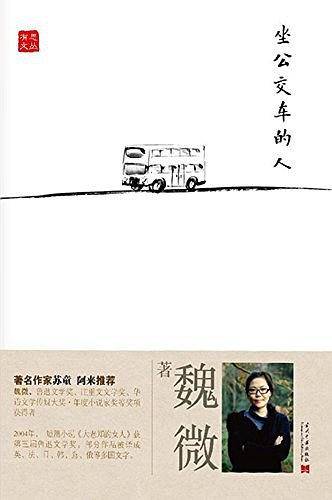 有思文丛：坐公交车的人