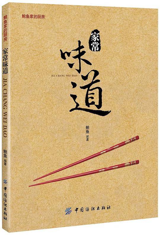 家常味道