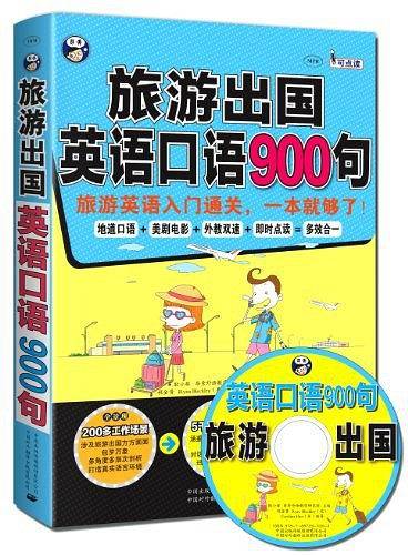 旅游出国英语口语900句
