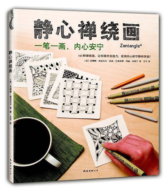 静心禅绕画