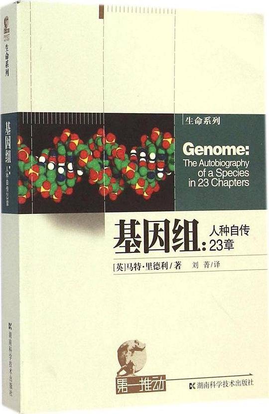 基因组：人种自传23章
