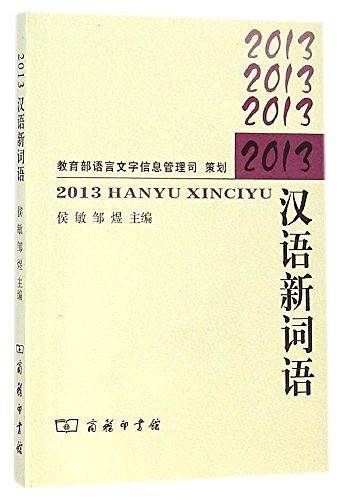 2013汉语新词语