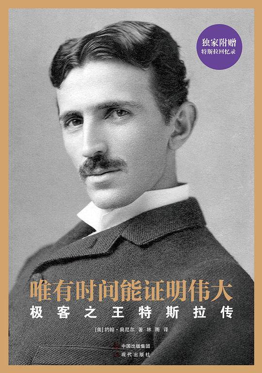 唯有时间能证明伟大：极客之王特斯拉传