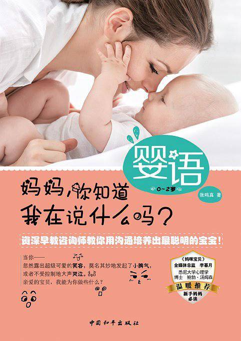 婴语：妈妈，你知道我在说什么吗？