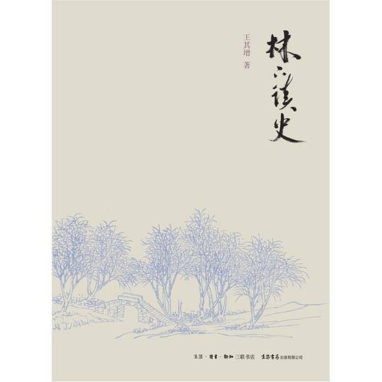 林下读史