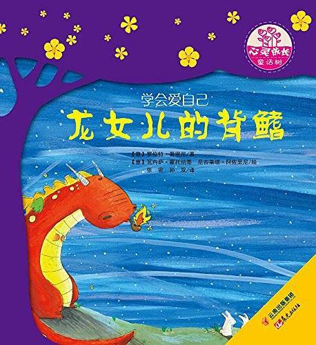 世界名家新经典图画书--心灵成长童话树--龙女儿的背鳍
