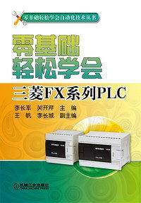 零基础轻松学会三菱FX系列PLC