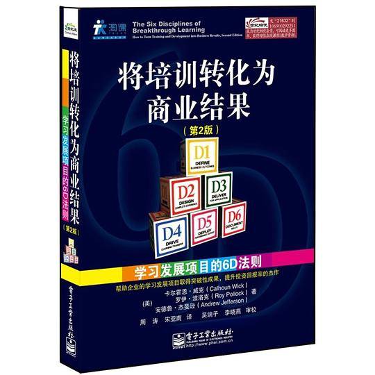 有效推动培训成果转化——学习发展项目6D法则指导手册