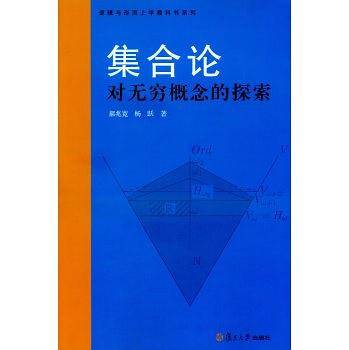 集合论：对无穷概念的探索