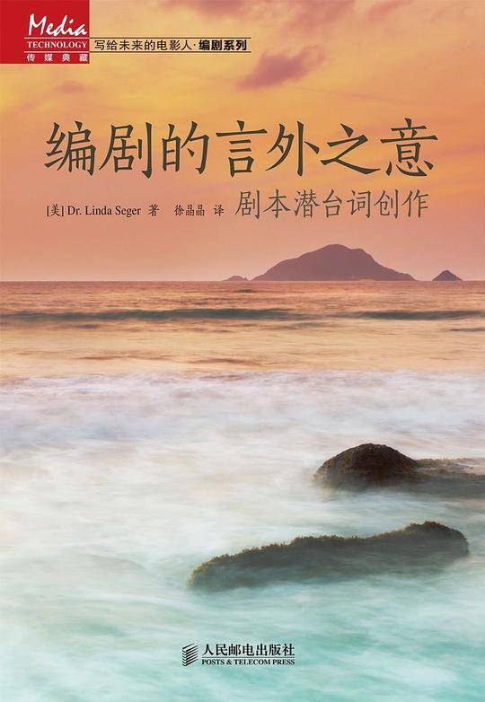 编剧的言外之意 剧本潜台词创作