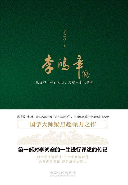 李鸿章传：晚清四十年