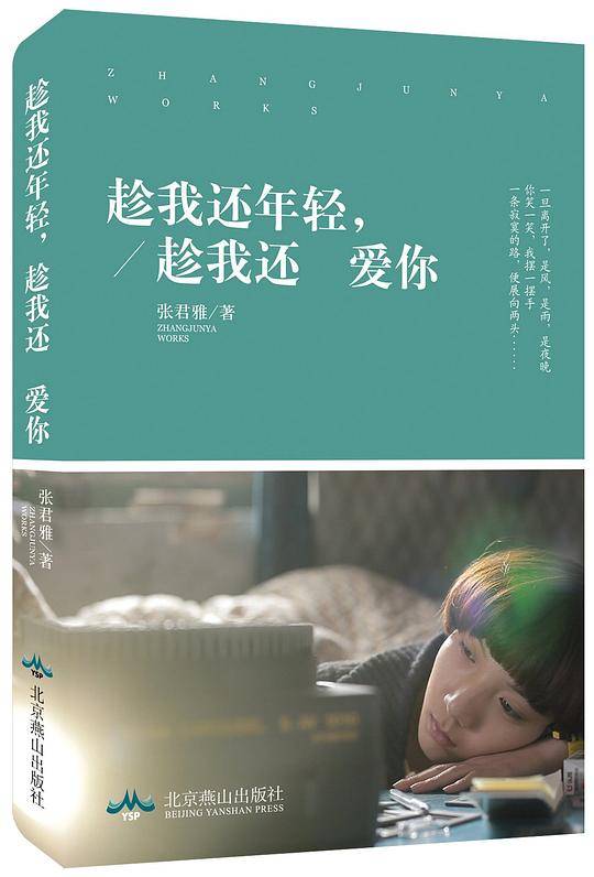 趁我还年轻，趁我还爱你