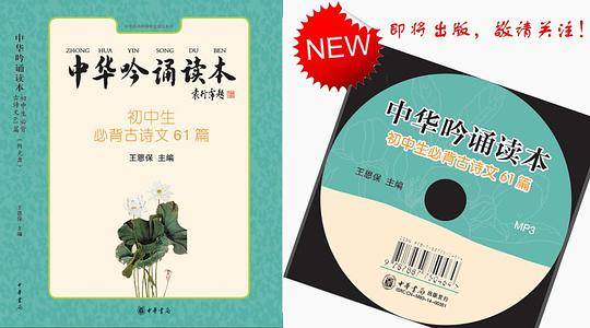 初中生必背古诗文61篇-中华吟诵读本