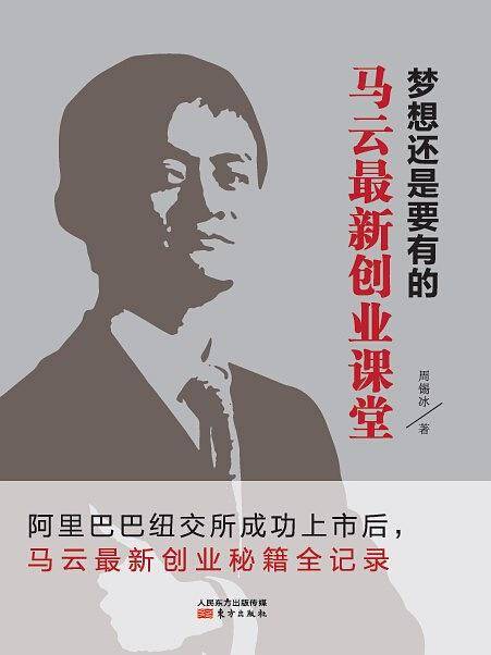 梦想还是要有的：马云最新创业课堂