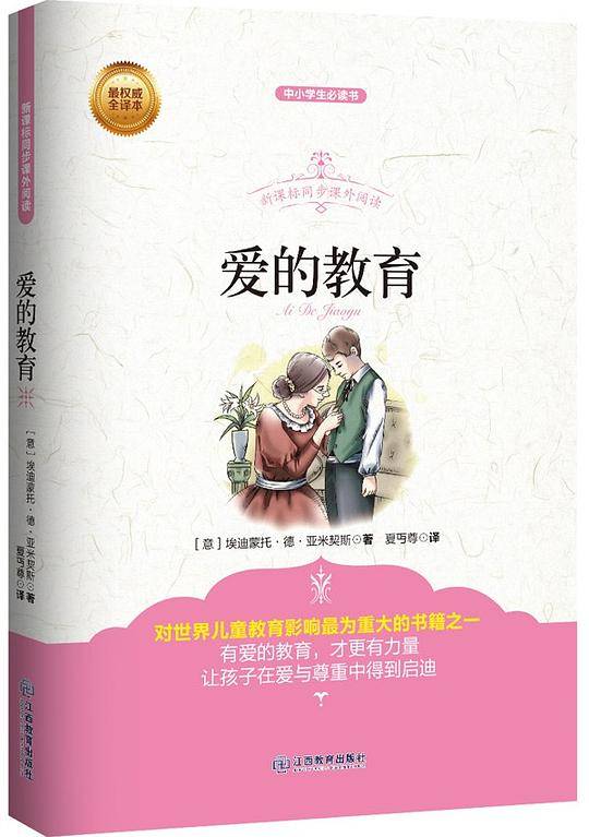 爱的教育
