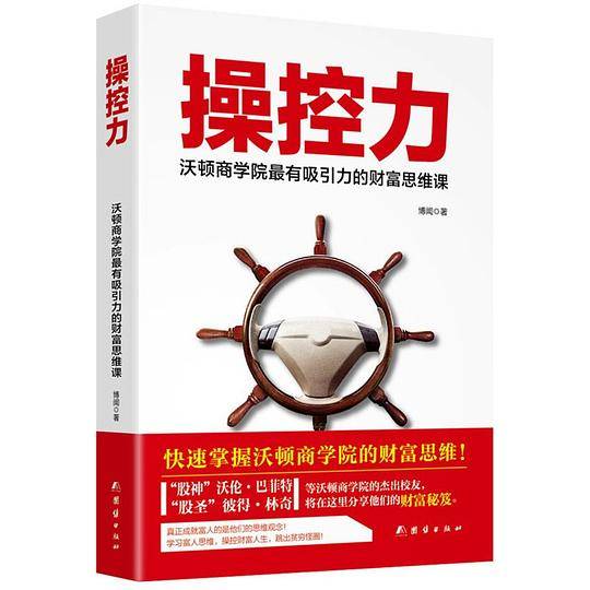 操控力——沃顿商学院最有吸引力的财富思维课