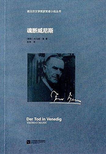 魂断威尼斯—诺贝尔文学奖获奖者小说丛书