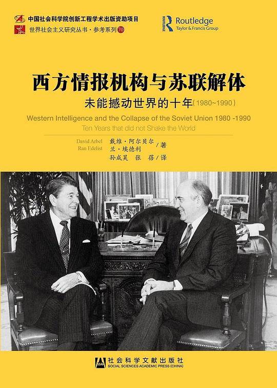 西方情报机构与苏联解体