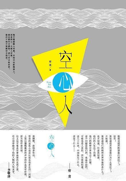 空心人