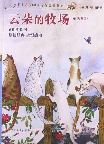 《少年文艺》60年金品典藏书系