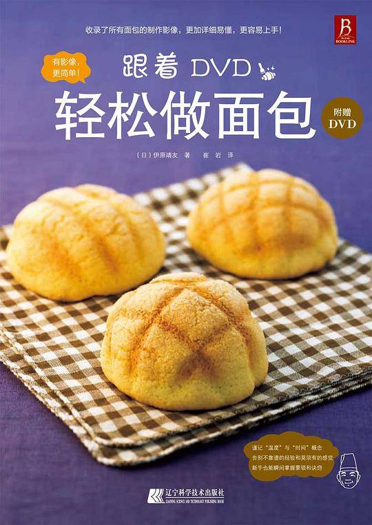 跟着DVD轻松做面包