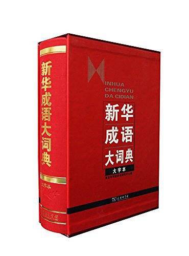 新华成语大词典