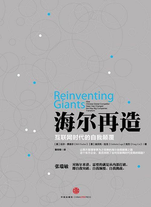 海尔再造：互联网时代的自我颠覆