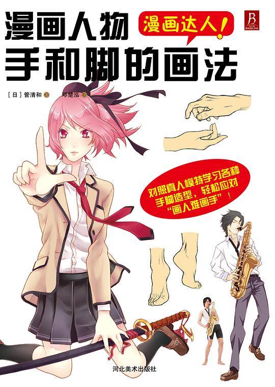 漫画达人：漫画人物手和脚的画法