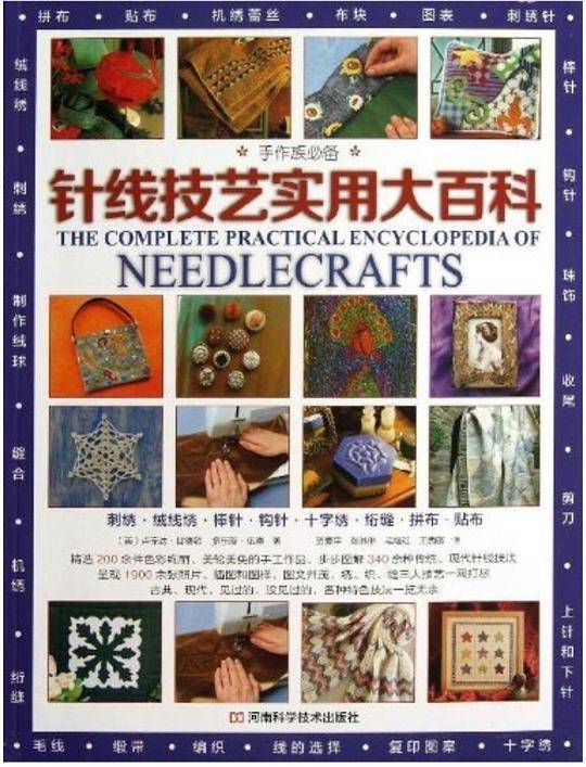 手作族必备：针线技艺实用大百科