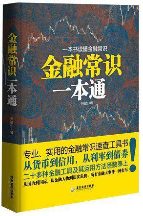 金融常识一本通