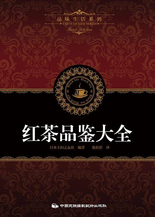品味生活系列7：红茶品鉴大全