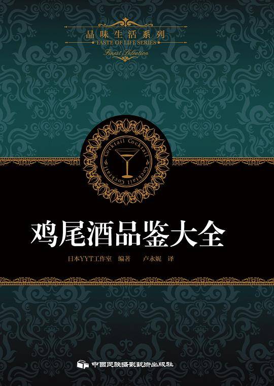 品味生活系列3：鸡尾酒品鉴大全
