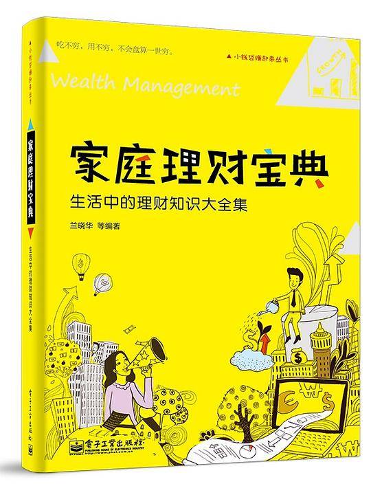 家庭理财宝典：生活中的理财知识大全集