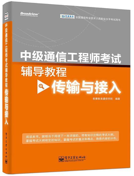 中级通信工程师考试辅导教程（传输与接入）