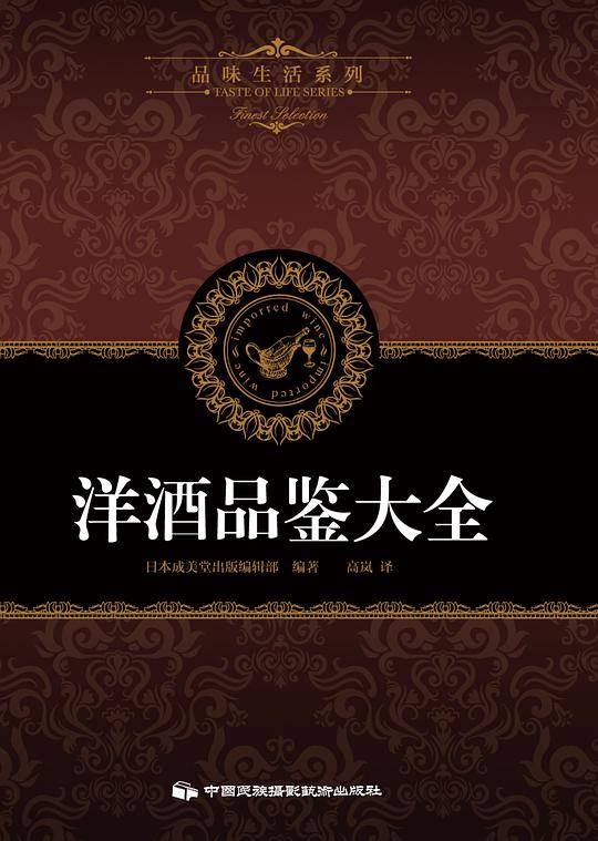 品味生活系列4：洋酒品鉴大全