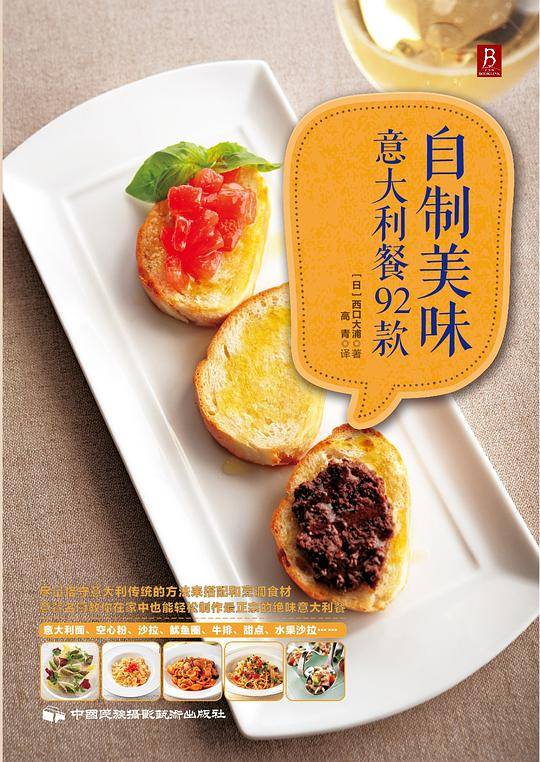 自制美味意大利餐92款