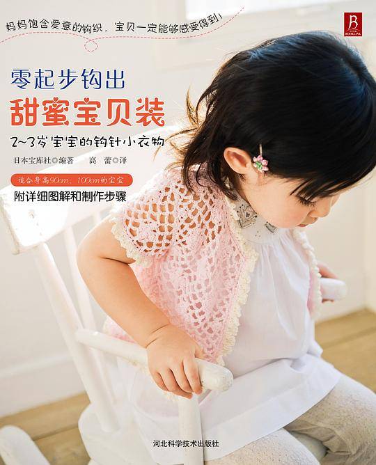 零起步钩出甜蜜宝贝装：2-3岁宝宝的钩针小衣物