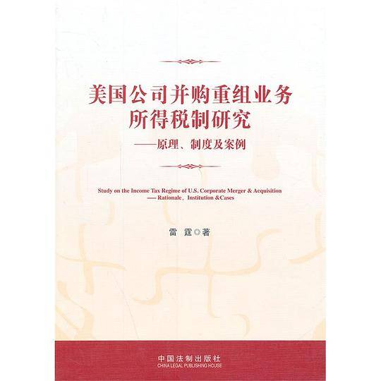 美国公司并购重组业务所得税制研究――原理、制度及案例
