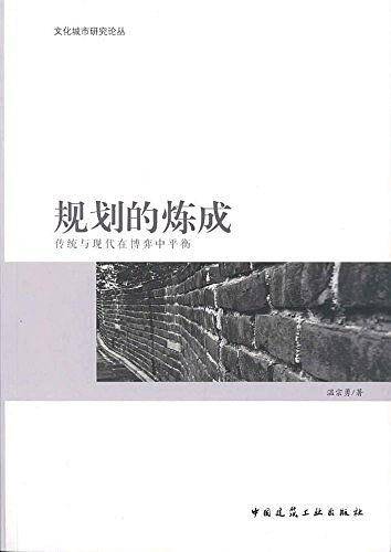 规划的炼成 传统与现代在博弈中平衡