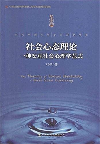 社会心态理论