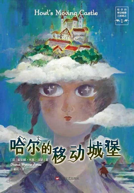 哈尔的移动城堡系列宫崎骏同名电影小说原著