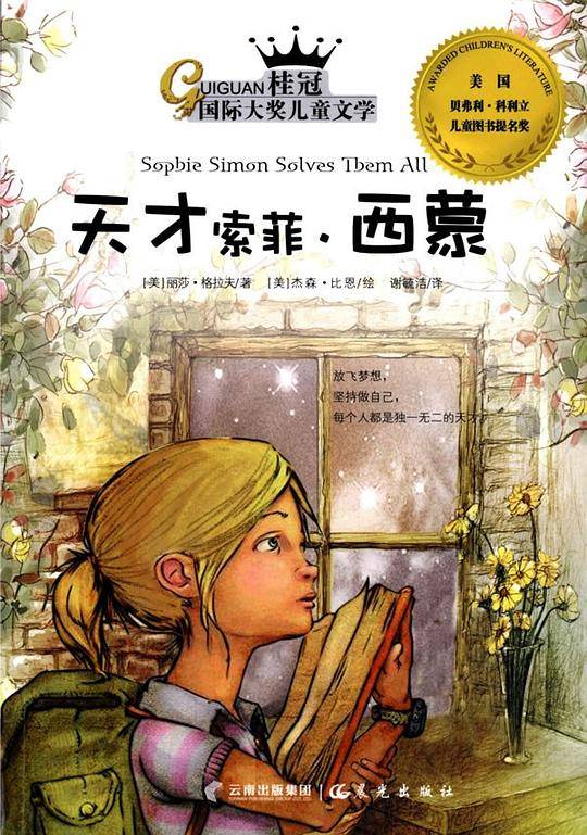 桂冠国际大奖儿童文学―天才索菲?西蒙