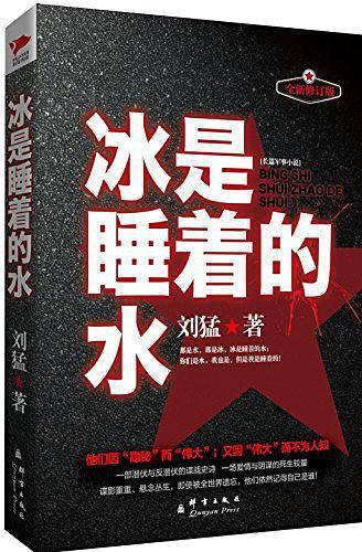 冰是睡着的水 刘猛作品全新修订版