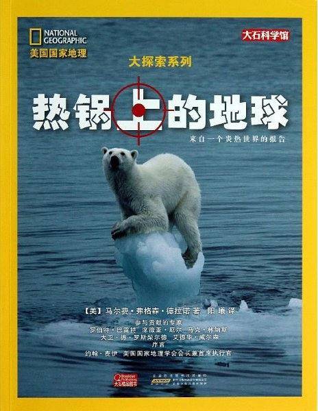 热锅上的地球