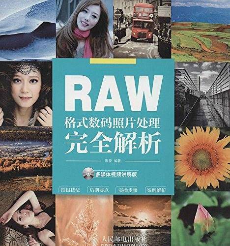 RAW格式数码照片处理完全解析