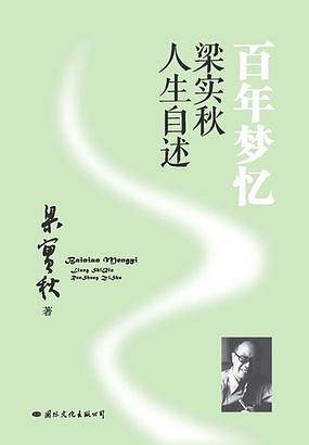 百年梦忆：梁实秋人生自述